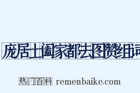 庞居士阖家都去图赞组词是什么意思的图片
